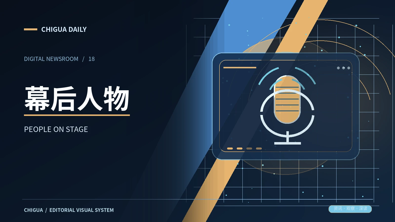 幕后人物栏目主题图